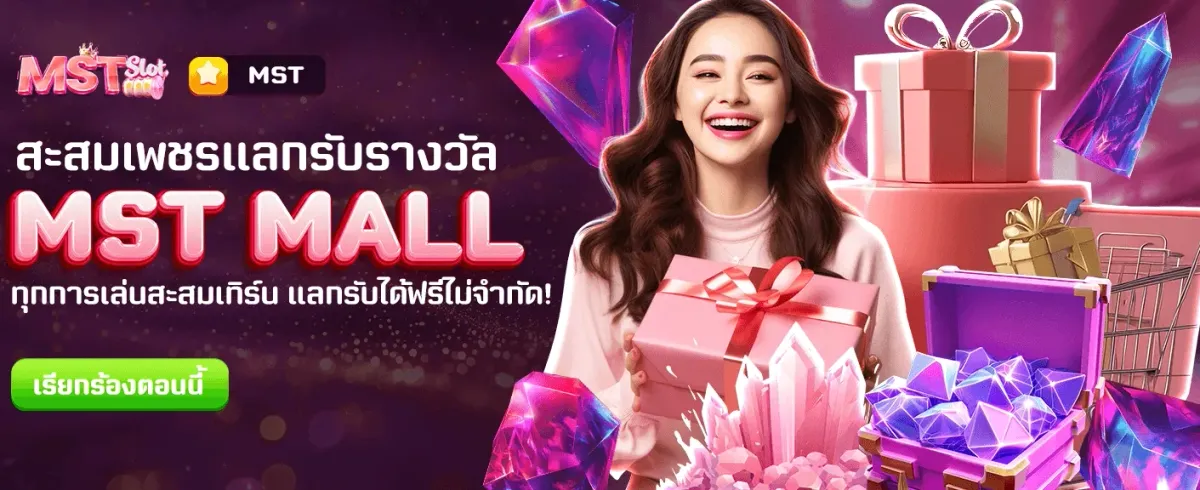 lv224 แลกรางวัลฟรีที่ MST MALL